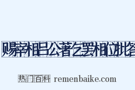 赐宰相吕公著乞罢相位批答是什么意思的图片
